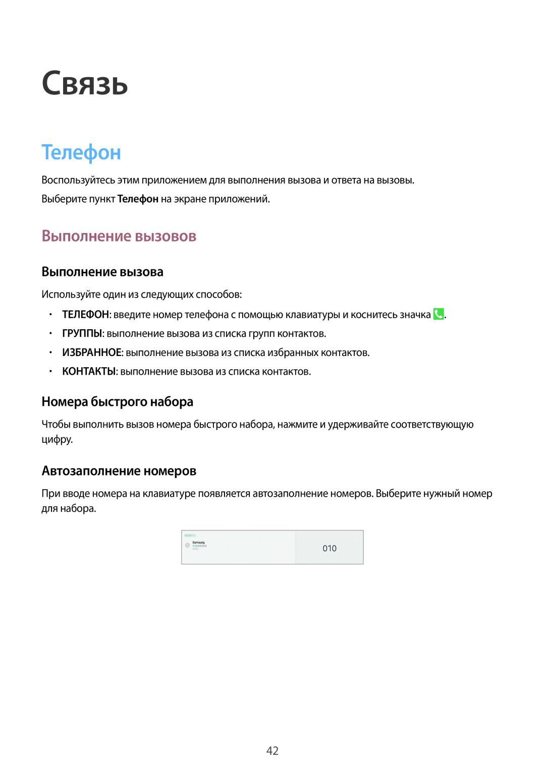 Samsung SM-T531NYKASER, SM-T531NZWASER manual Связь, Телефон, Выполнение вызовов 