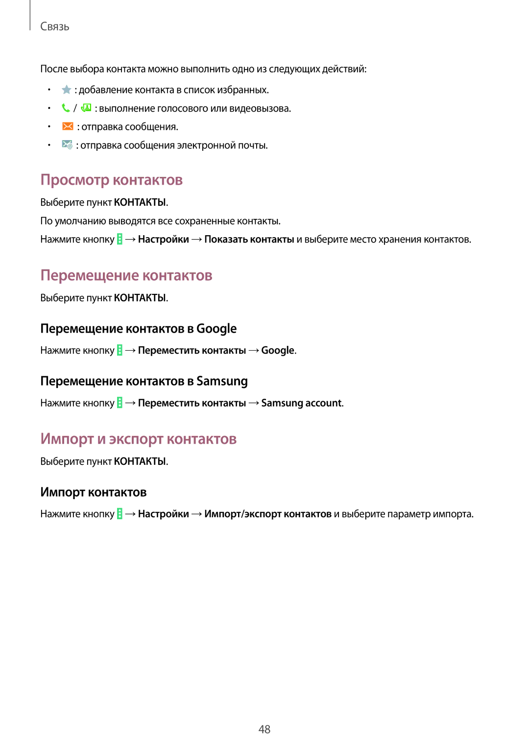 Samsung SM-T531NYKASER, SM-T531NZWASER manual Просмотр контактов, Перемещение контактов, Импорт и экспорт контактов 