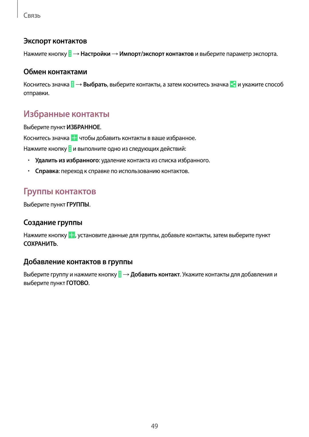 Samsung SM-T531NZWASER, SM-T531NYKASER manual Избранные контакты, Группы контактов 