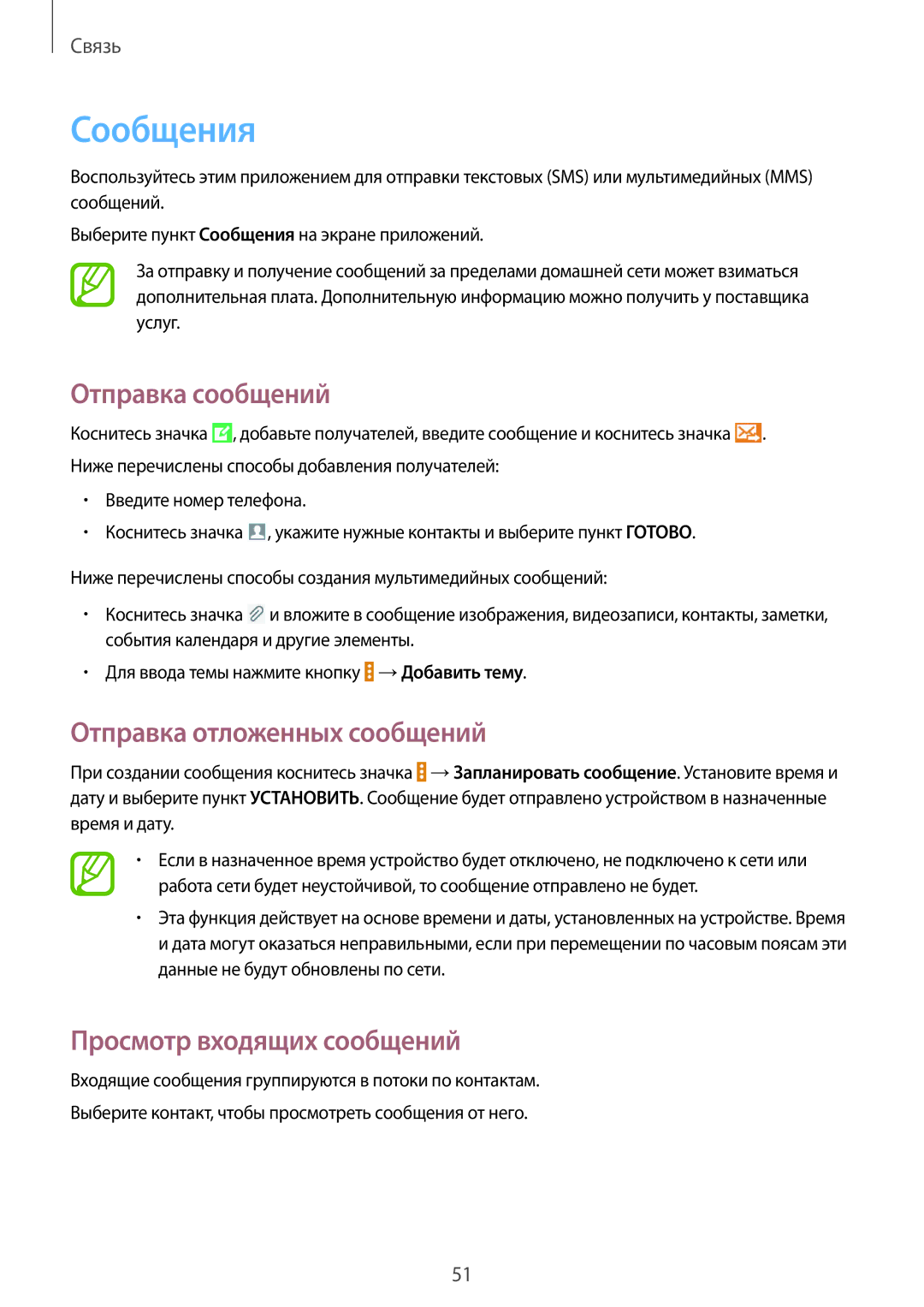 Samsung SM-T531NZWASER manual Сообщения, Отправка сообщений, Отправка отложенных сообщений, Просмотр входящих сообщений 