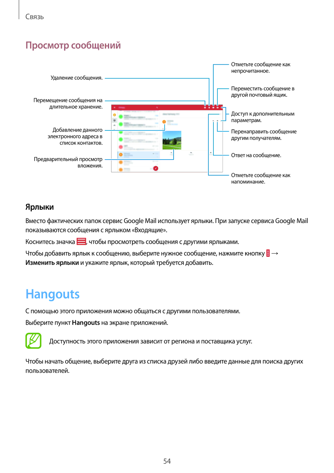 Samsung SM-T531NYKASER, SM-T531NZWASER manual Hangouts, Ярлыки 