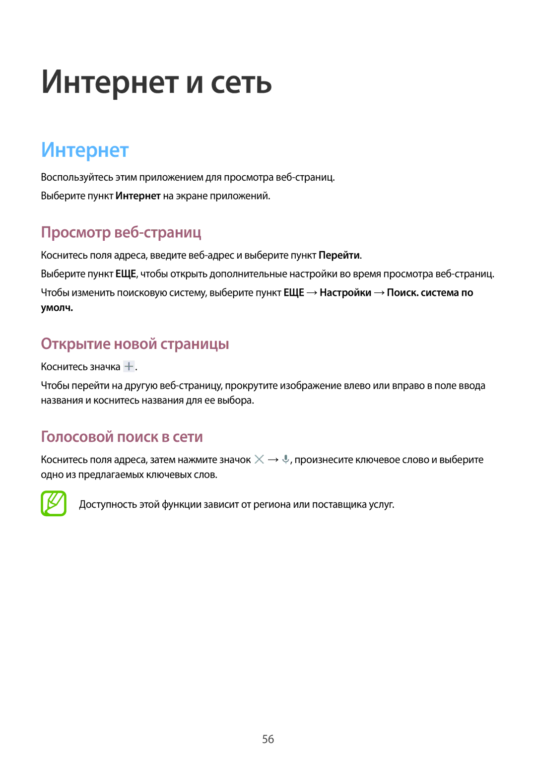 Samsung SM-T531NYKASER manual Интернет и сеть, Просмотр веб-страниц, Открытие новой страницы, Голосовой поиск в сети 