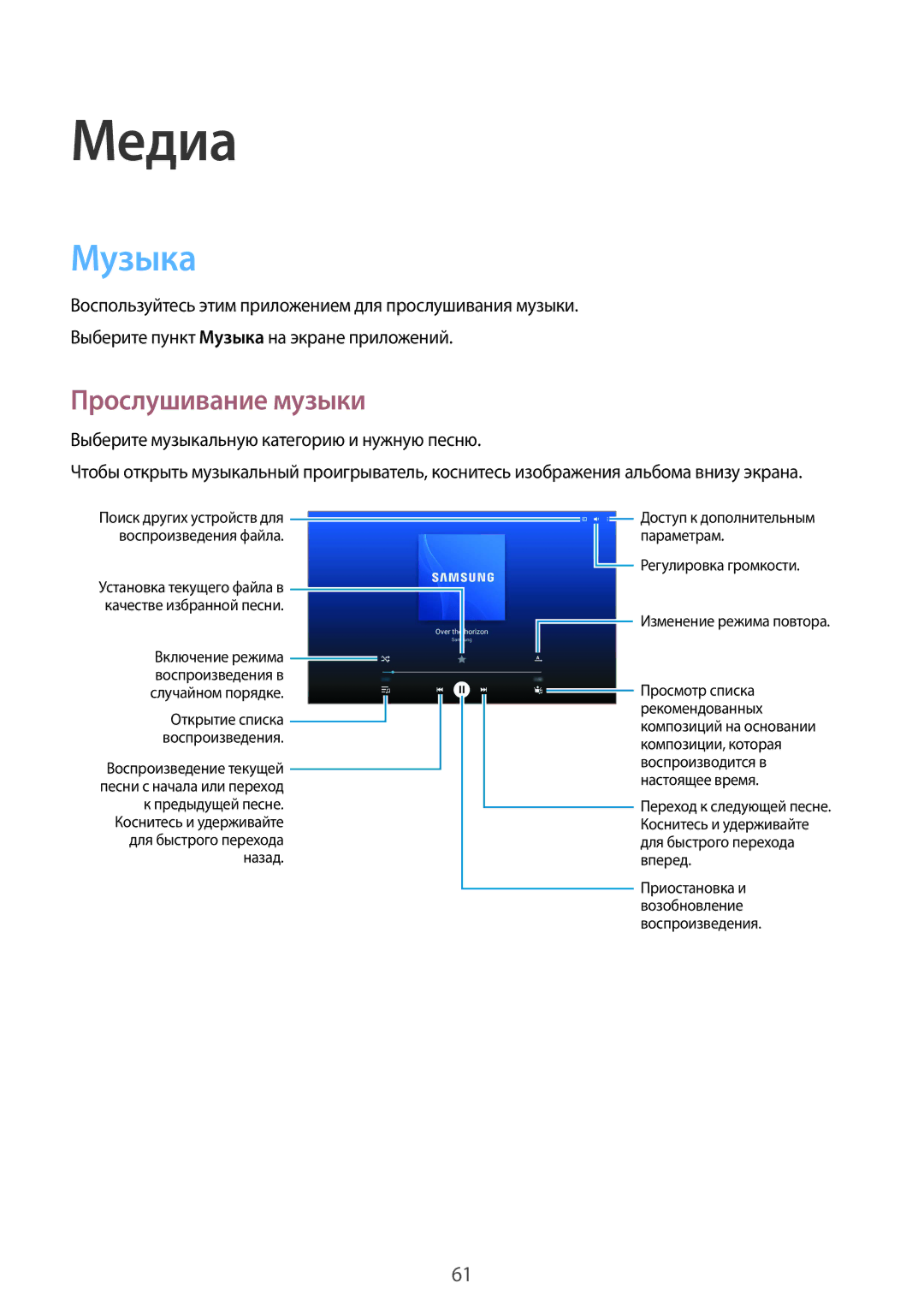 Samsung SM-T531NZWASER, SM-T531NYKASER manual Медиа, Музыка, Прослушивание музыки 