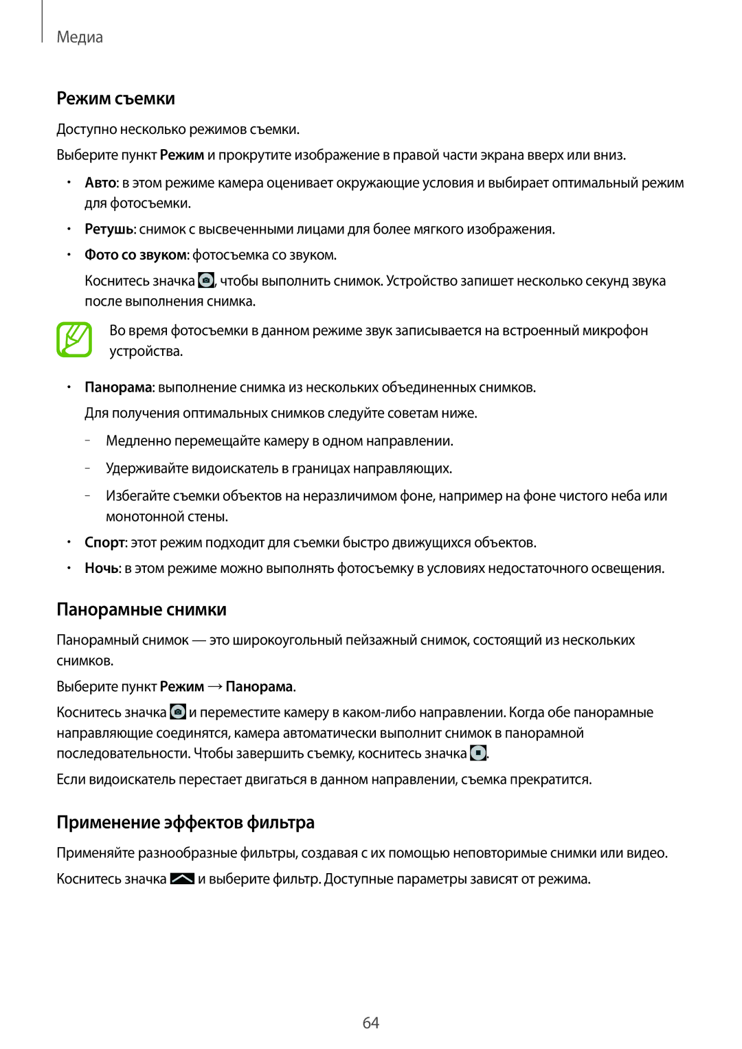 Samsung SM-T531NYKASER, SM-T531NZWASER manual Режим съемки, Панорамные снимки, Применение эффектов фильтра 