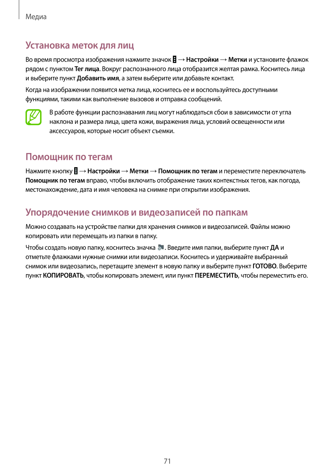 Samsung SM-T531NZWASER manual Установка меток для лиц, Помощник по тегам, Упорядочение снимков и видеозаписей по папкам 