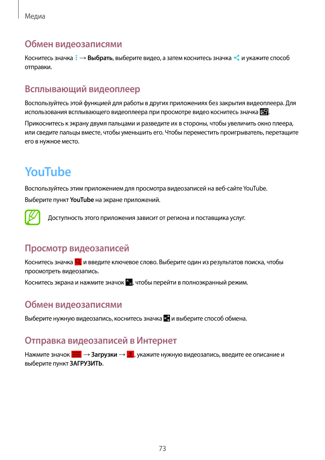 Samsung SM-T531NZWASER manual YouTube, Обмен видеозаписями, Всплывающий видеоплеер, Отправка видеозаписей в Интернет 