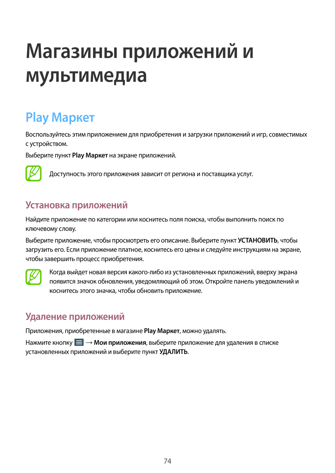 Samsung SM-T531NYKASER, SM-T531NZWASER manual Магазины приложений и мультимедиа, Play Маркет 