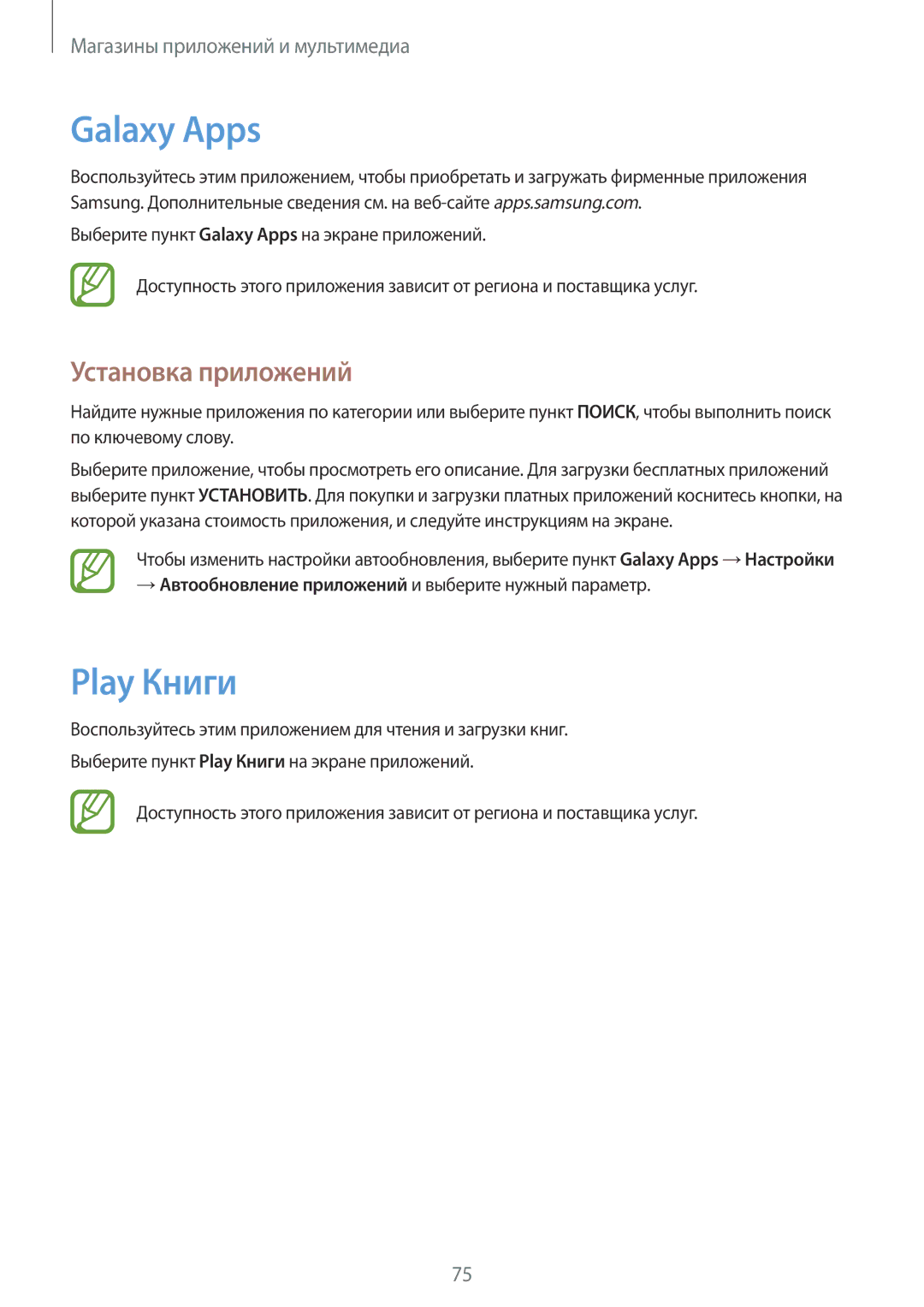 Samsung SM-T531NZWASER, SM-T531NYKASER Galaxy Apps, Play Книги, → Автообновление приложений и выберите нужный параметр 