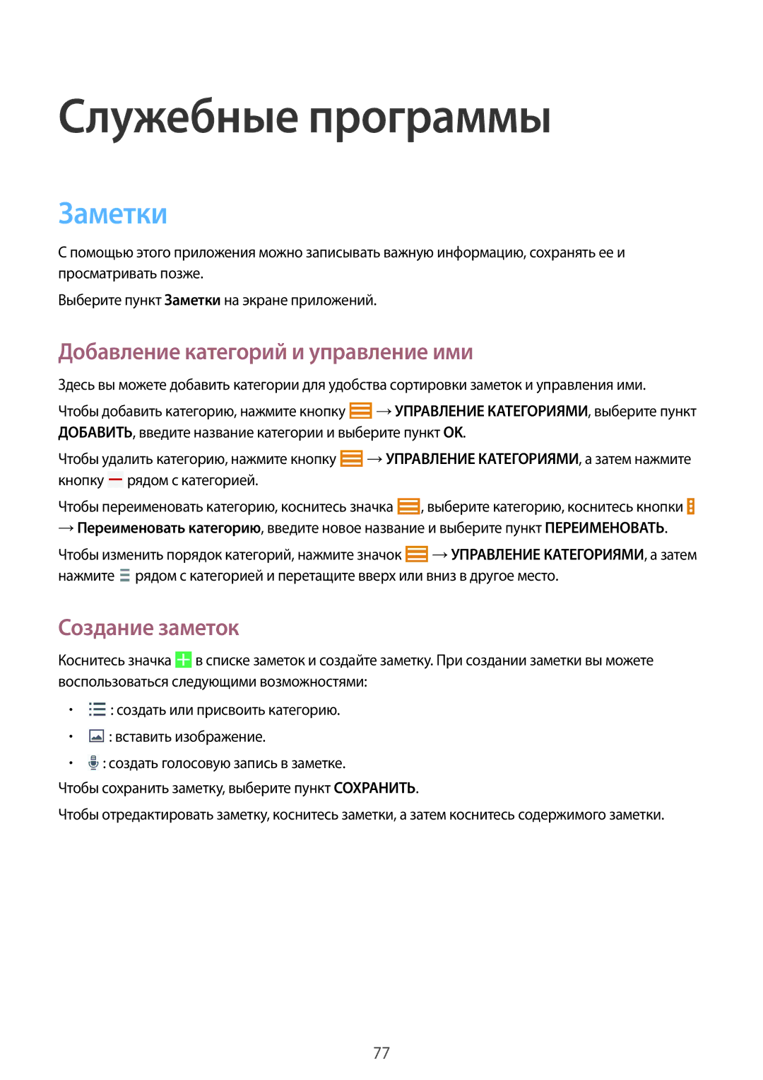 Samsung SM-T531NZWASER manual Служебные программы, Заметки, Добавление категорий и управление ими, Создание заметок 