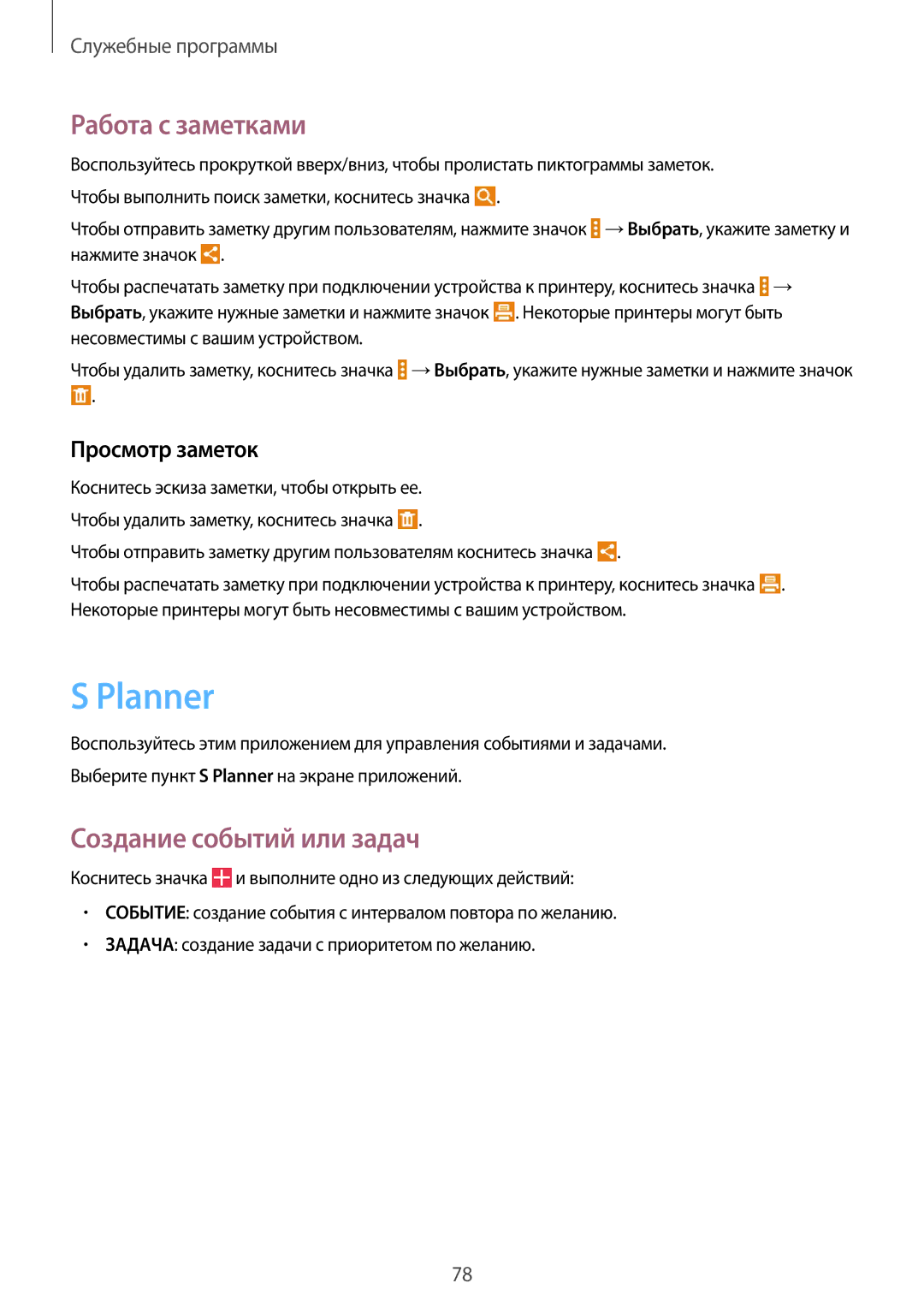 Samsung SM-T531NYKASER, SM-T531NZWASER manual Planner, Работа с заметками, Создание событий или задач, Просмотр заметок 