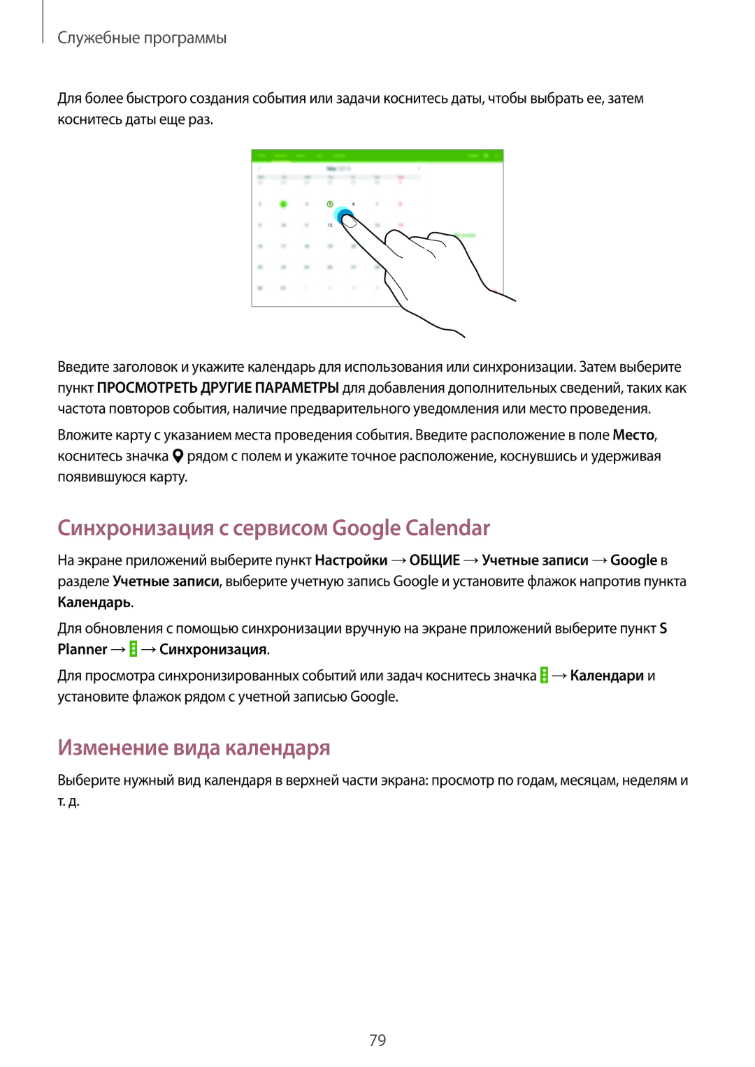 Samsung SM-T531NZWASER, SM-T531NYKASER manual Синхронизация с сервисом Google Calendar, Изменение вида календаря 