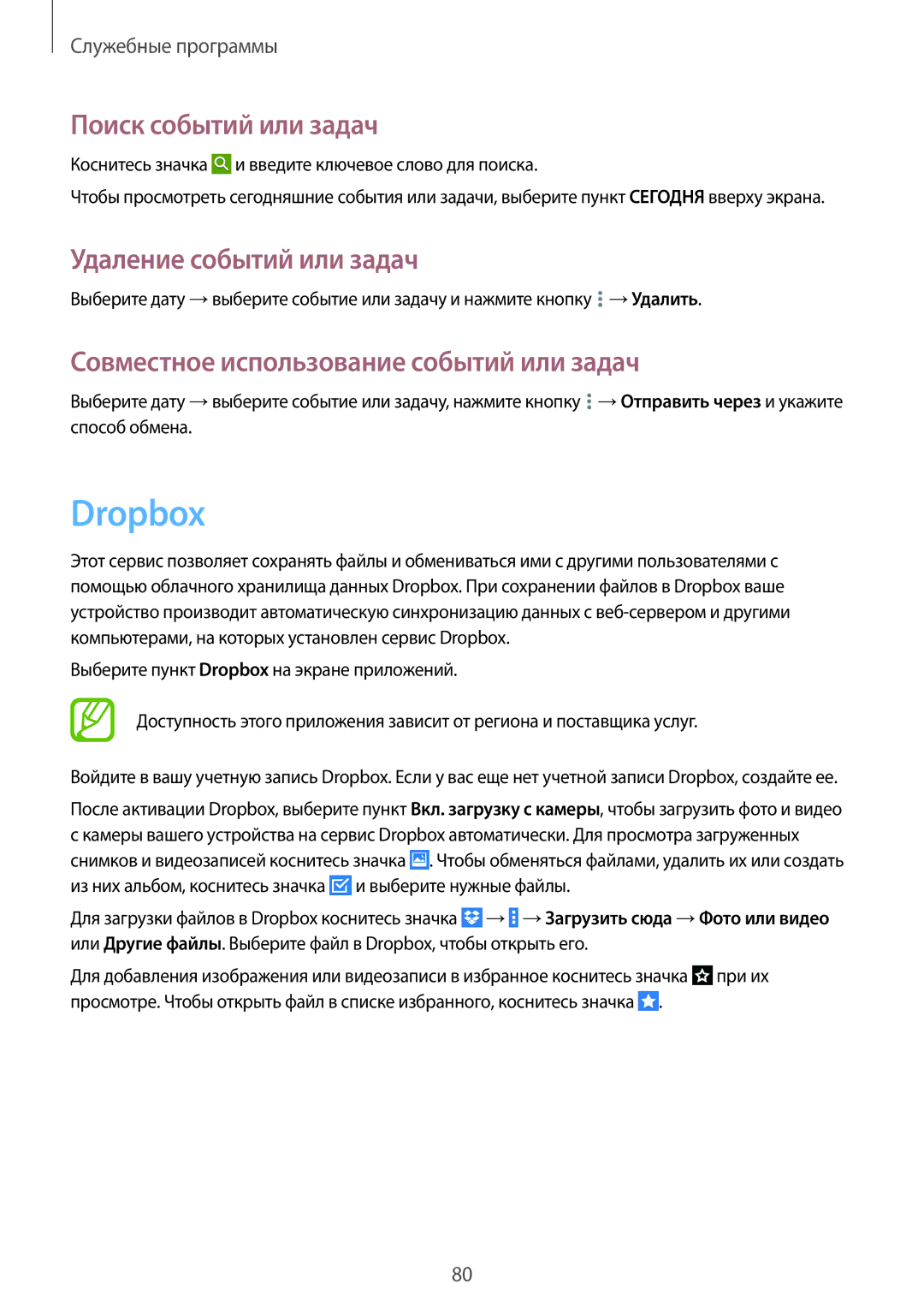 Samsung SM-T531NYKASER, SM-T531NZWASER manual Dropbox, Поиск событий или задач, Удаление событий или задач 