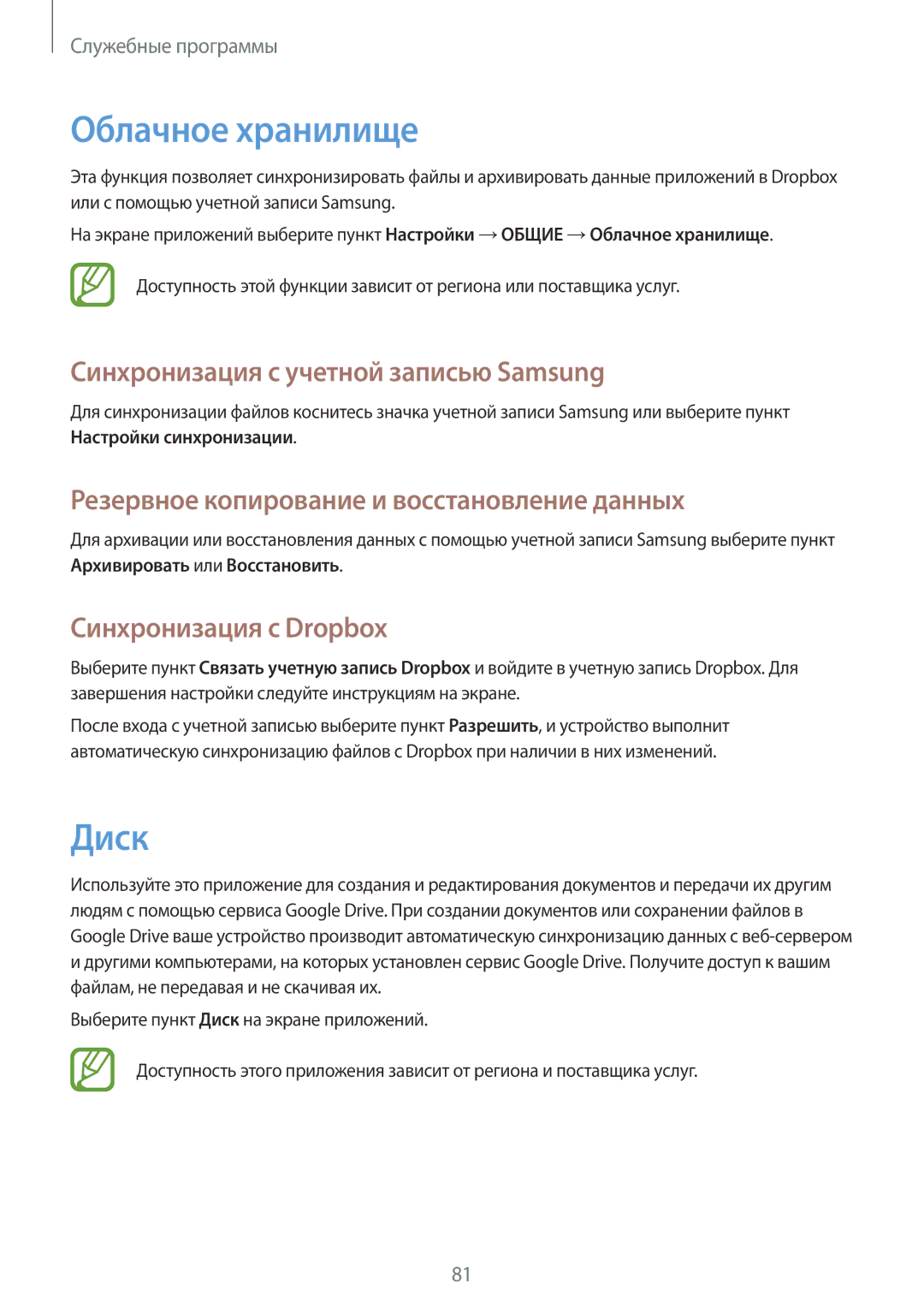 Samsung SM-T531NZWASER manual Облачное хранилище, Диск, Синхронизация с учетной записью Samsung, Синхронизация с Dropbox 