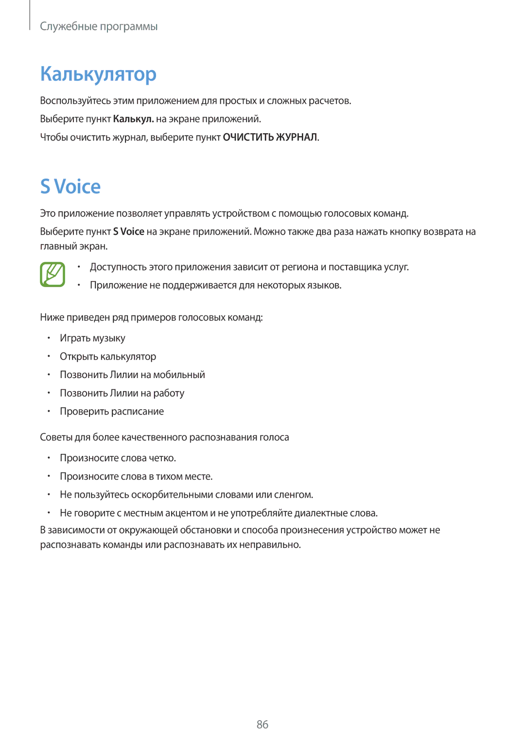 Samsung SM-T531NYKASER, SM-T531NZWASER manual Калькулятор, Voice 