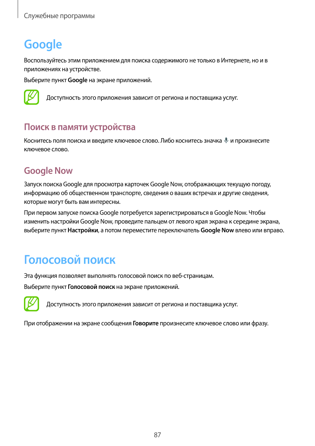 Samsung SM-T531NZWASER, SM-T531NYKASER manual Голосовой поиск, Поиск в памяти устройства, Google Now 