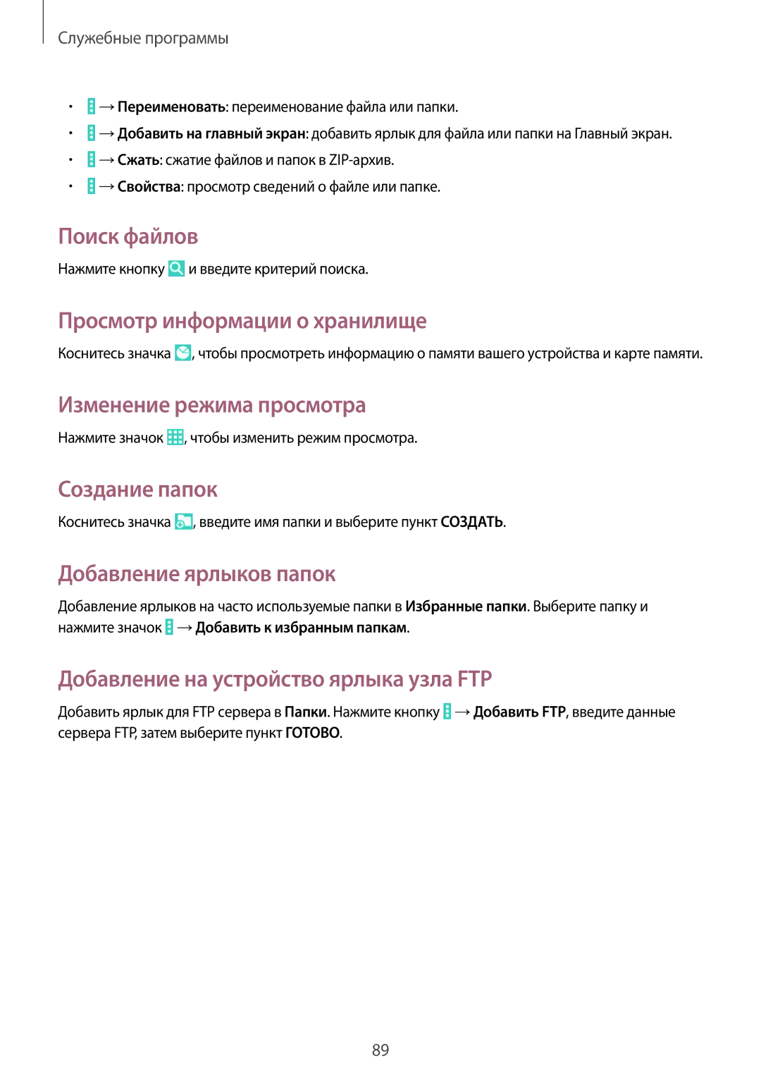 Samsung SM-T531NZWASER manual Поиск файлов, Просмотр информации о хранилище, Изменение режима просмотра, Создание папок 