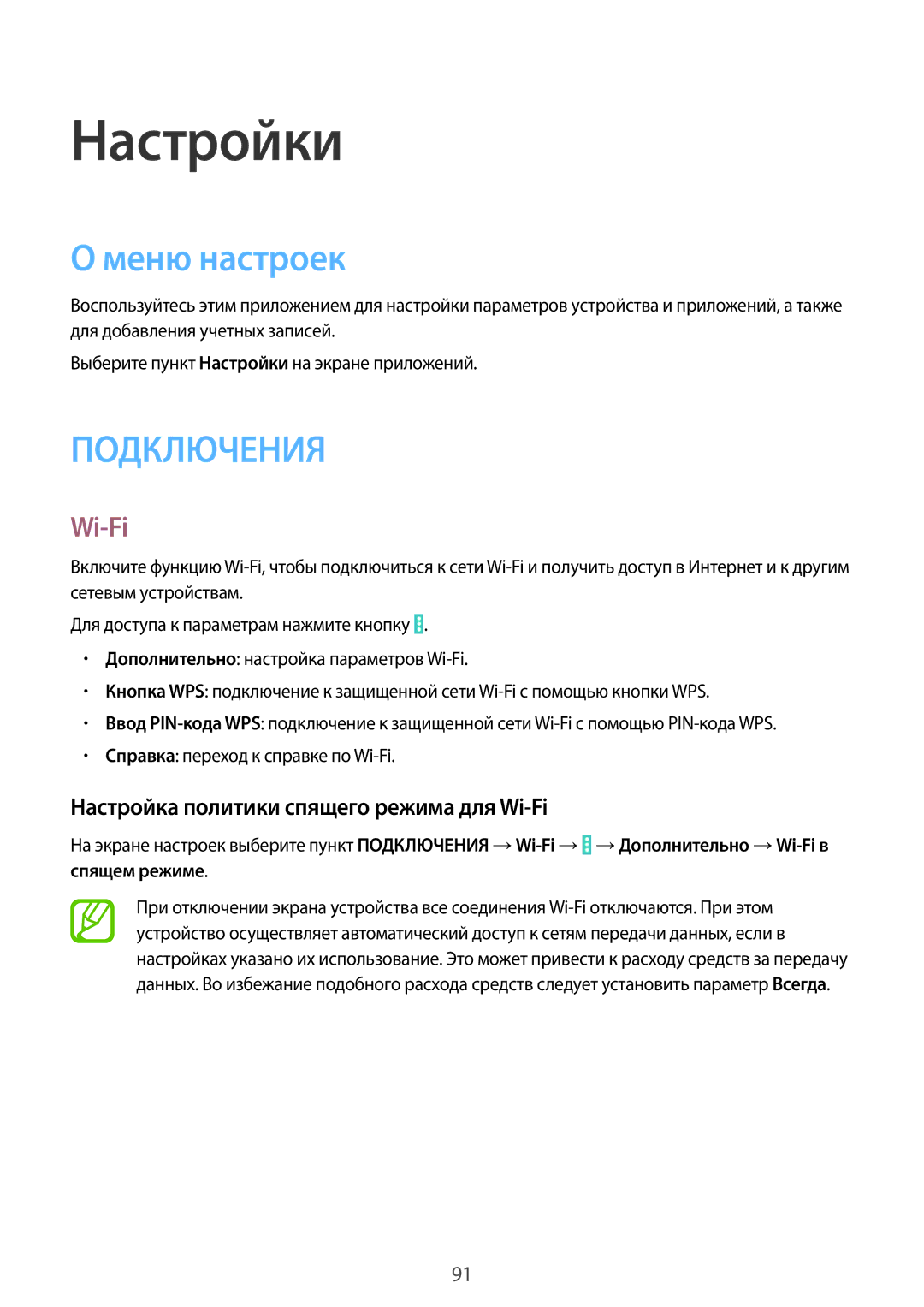 Samsung SM-T531NZWASER, SM-T531NYKASER manual Настройки, Меню настроек, Настройка политики спящего режима для Wi-Fi 