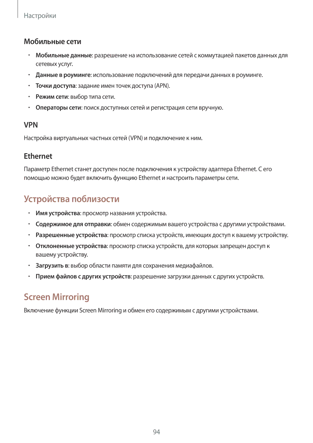 Samsung SM-T531NYKASER, SM-T531NZWASER manual Устройства поблизости, Screen Mirroring, Мобильные сети, Ethernet 