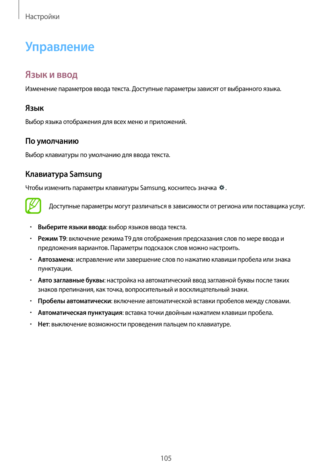Samsung SM-T531NZWASER, SM-T531NYKASER manual Управление, Язык и ввод, По умолчанию, Клавиатура Samsung 