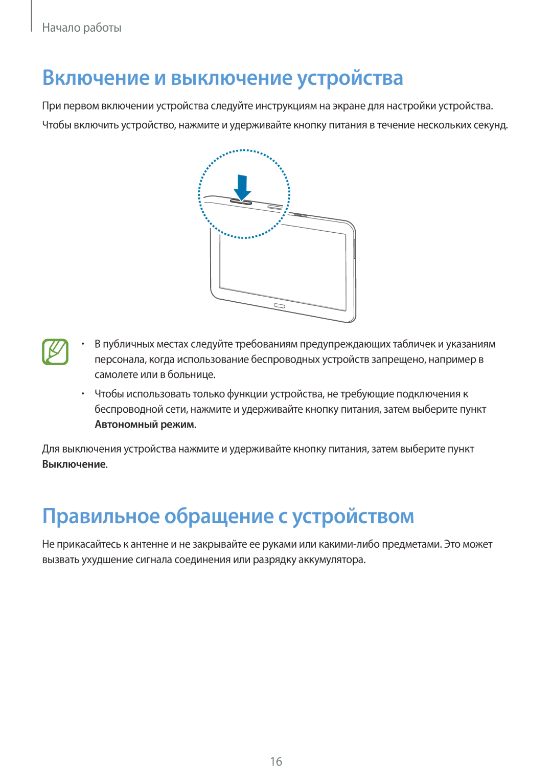 Samsung SM-T531NYKASER, SM-T531NZWASER manual Включение и выключение устройства, Правильное обращение с устройством 