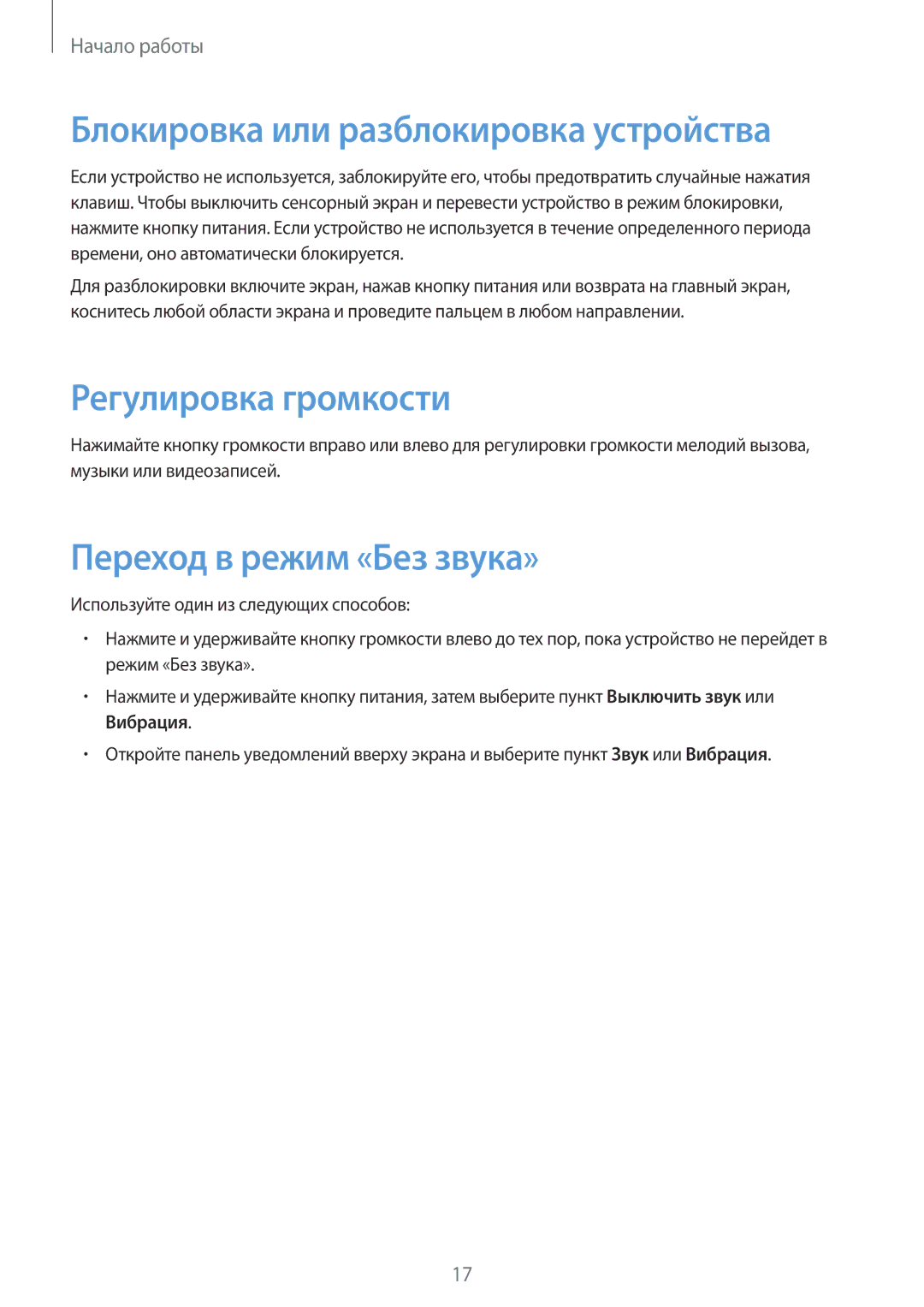 Samsung SM-T531NZWASER manual Блокировка или разблокировка устройства, Регулировка громкости, Переход в режим «Без звука» 