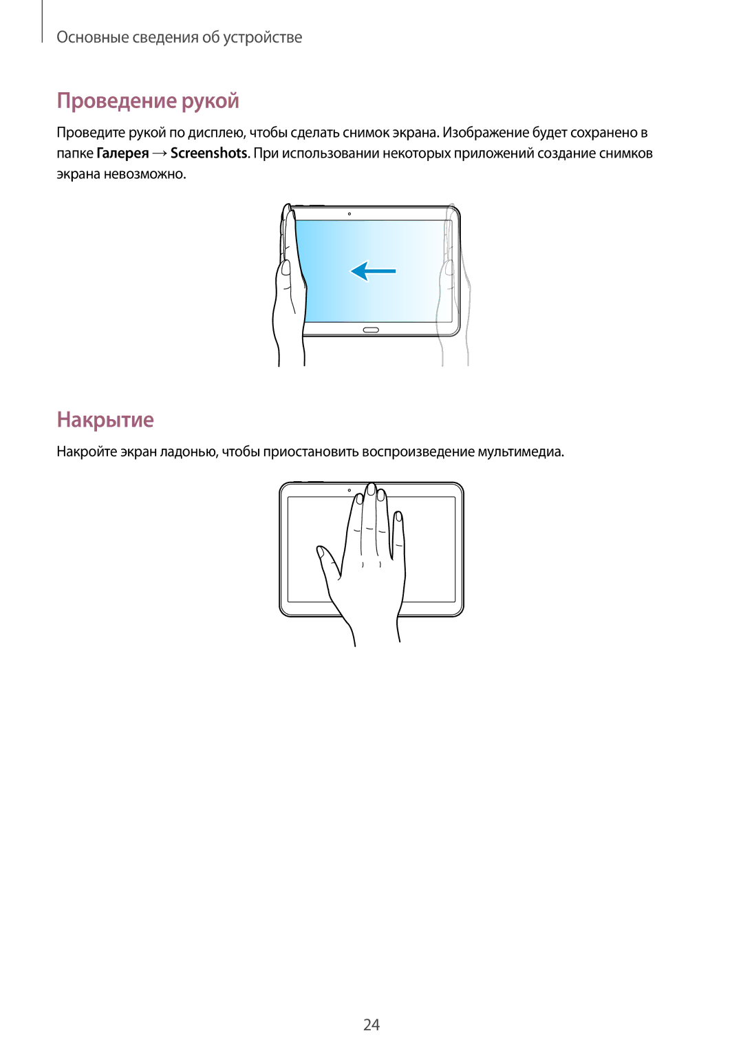 Samsung SM-T531NYKASER, SM-T531NZWASER manual Проведение рукой, Накрытие 