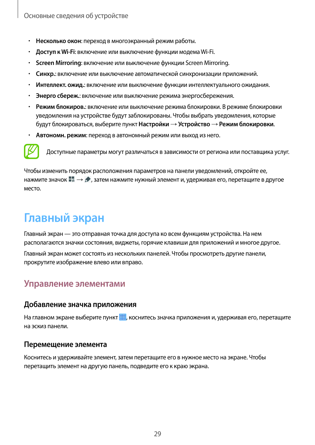 Samsung SM-T531NZWASER manual Главный экран, Управление элементами, Добавление значка приложения, Перемещение элемента 