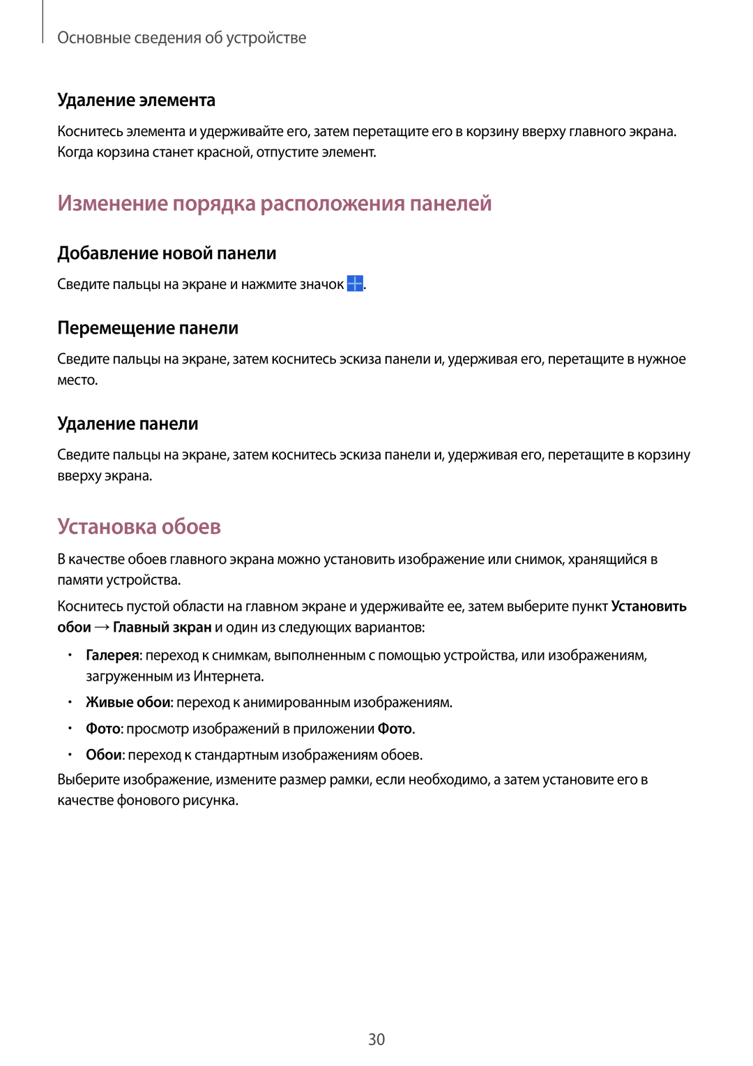 Samsung SM-T531NYKASER, SM-T531NZWASER manual Изменение порядка расположения панелей, Установка обоев 