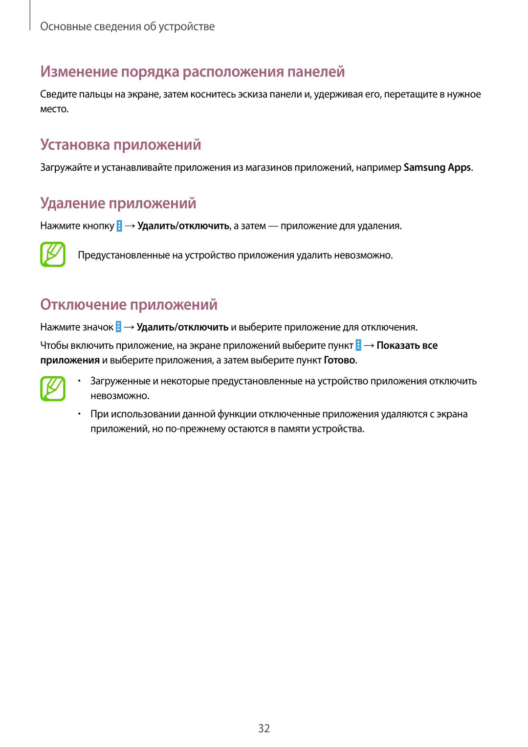 Samsung SM-T531NYKASER, SM-T531NZWASER manual Установка приложений, Удаление приложений, Отключение приложений 
