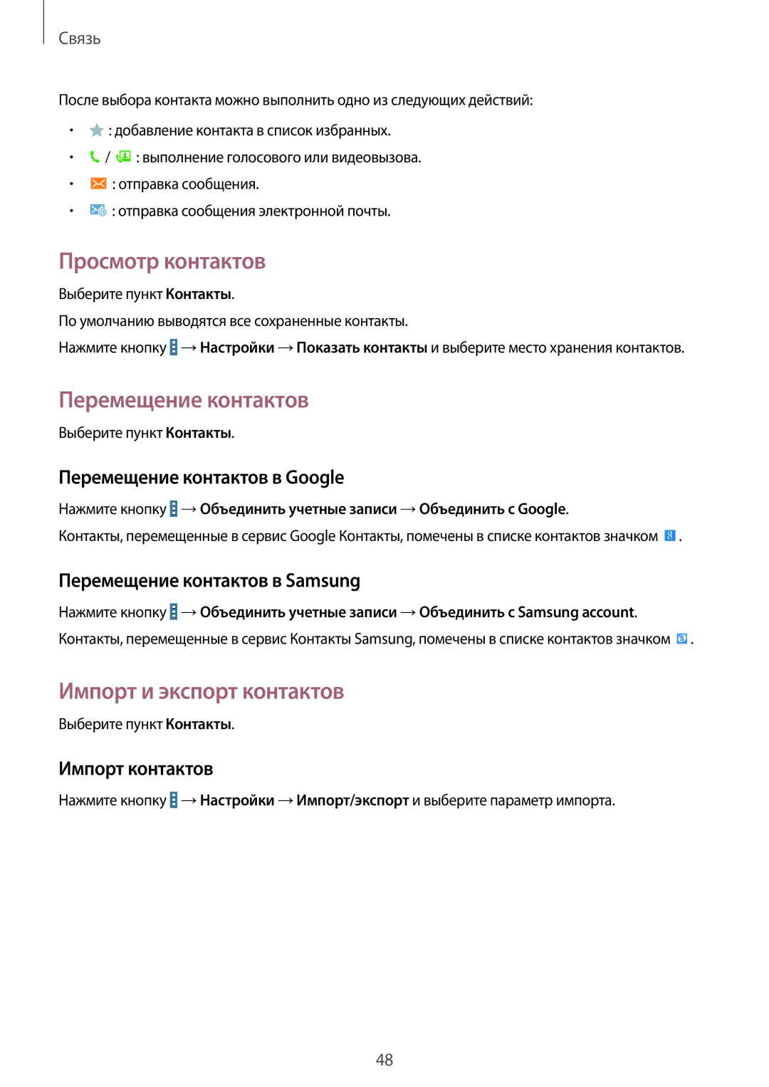 Samsung SM-T531NYKASER, SM-T531NZWASER manual Просмотр контактов, Перемещение контактов, Импорт и экспорт контактов 