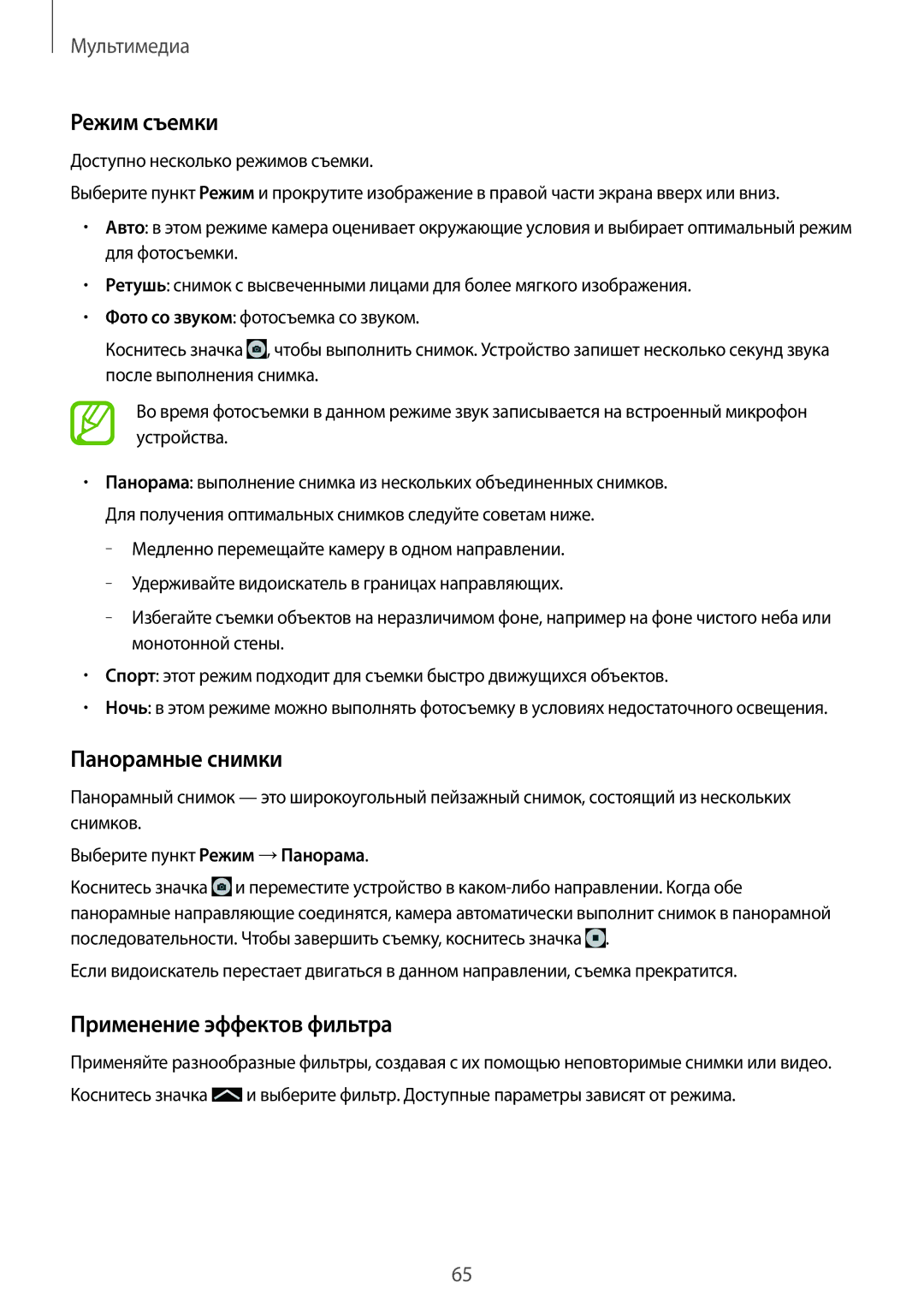 Samsung SM-T531NZWASER, SM-T531NYKASER manual Режим съемки, Панорамные снимки, Применение эффектов фильтра 