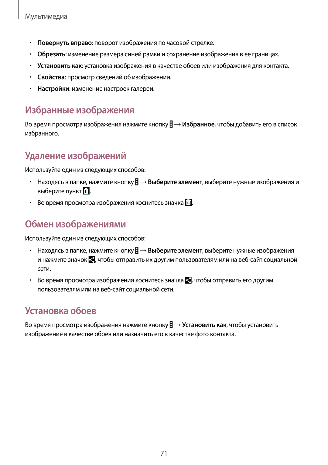 Samsung SM-T531NZWASER, SM-T531NYKASER manual Избранные изображения, Удаление изображений, Обмен изображениями 