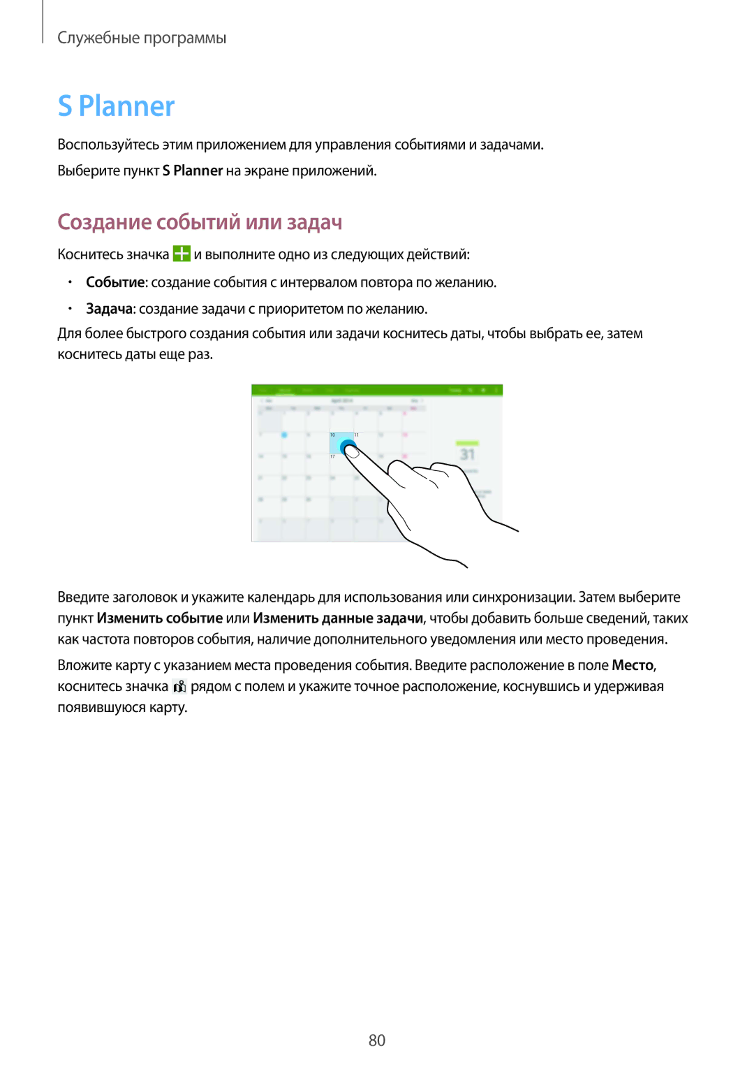 Samsung SM-T531NYKASER, SM-T531NZWASER manual Planner, Создание событий или задач 