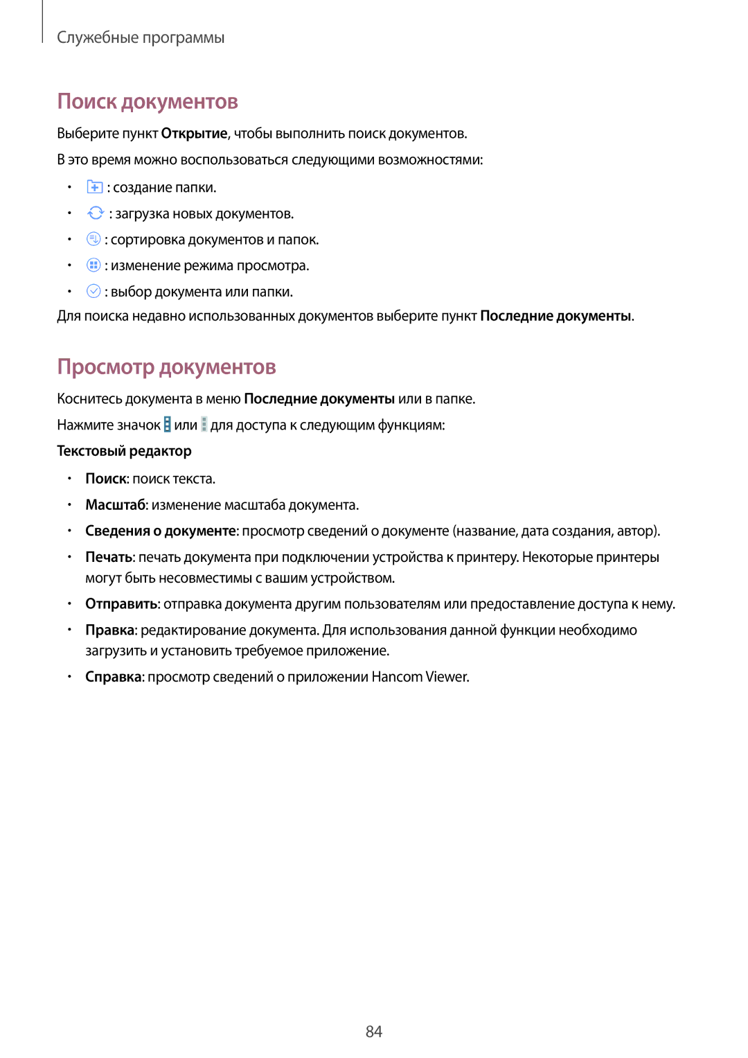 Samsung SM-T531NYKASER, SM-T531NZWASER manual Поиск документов, Просмотр документов, Текстовый редактор 