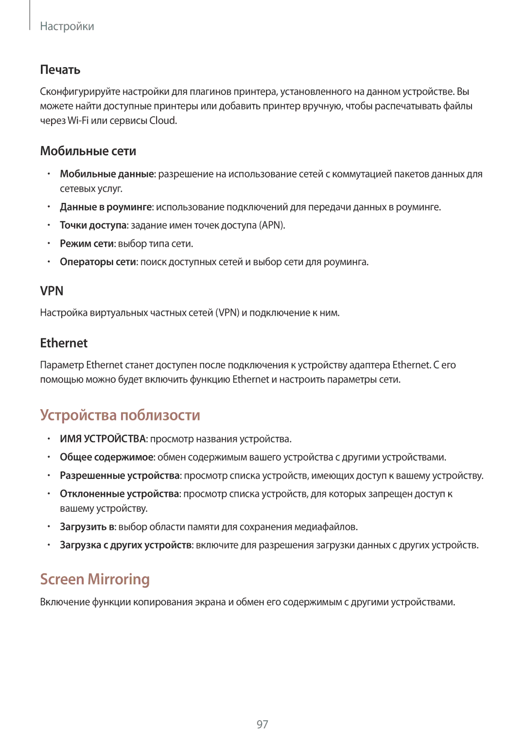 Samsung SM-T531NZWASER, SM-T531NYKASER manual Устройства поблизости, Screen Mirroring, Печать, Мобильные сети, Ethernet 