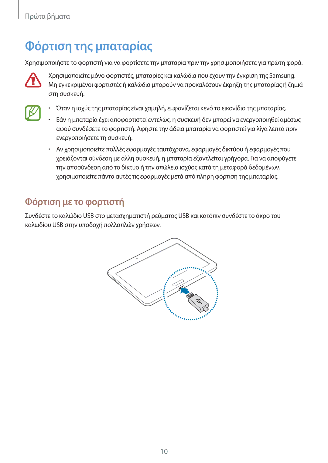 Samsung SM-T533NZWAEUR, SM-T533NYKAEUR manual Φόρτιση της μπαταρίας, Φόρτιση με το φορτιστή 