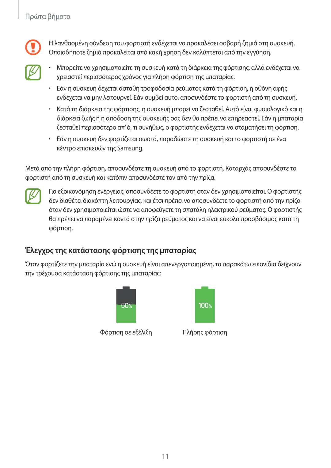 Samsung SM-T533NYKAEUR, SM-T533NZWAEUR manual Έλεγχος της κατάστασης φόρτισης της μπαταρίας 