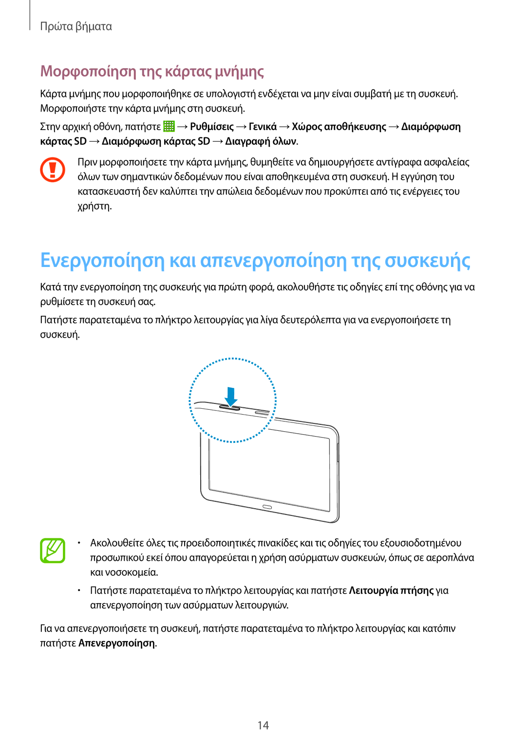 Samsung SM-T533NZWAEUR, SM-T533NYKAEUR manual Ενεργοποίηση και απενεργοποίηση της συσκευής, Μορφοποίηση της κάρτας μνήμης 