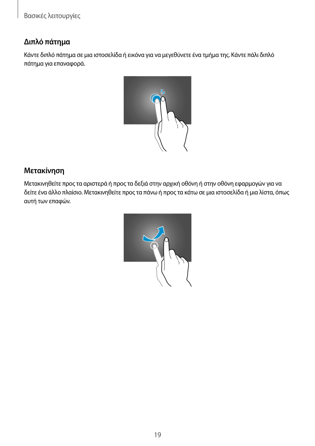 Samsung SM-T533NYKAEUR, SM-T533NZWAEUR manual Διπλό πάτημα, Μετακίνηση 