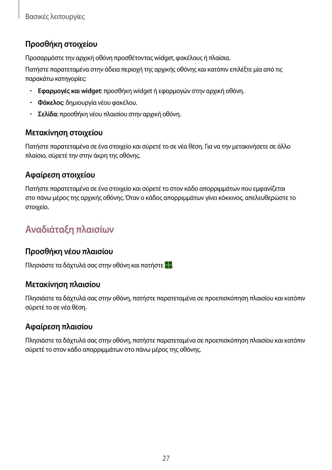 Samsung SM-T533NYKAEUR, SM-T533NZWAEUR manual Αναδιάταξη πλαισίων 