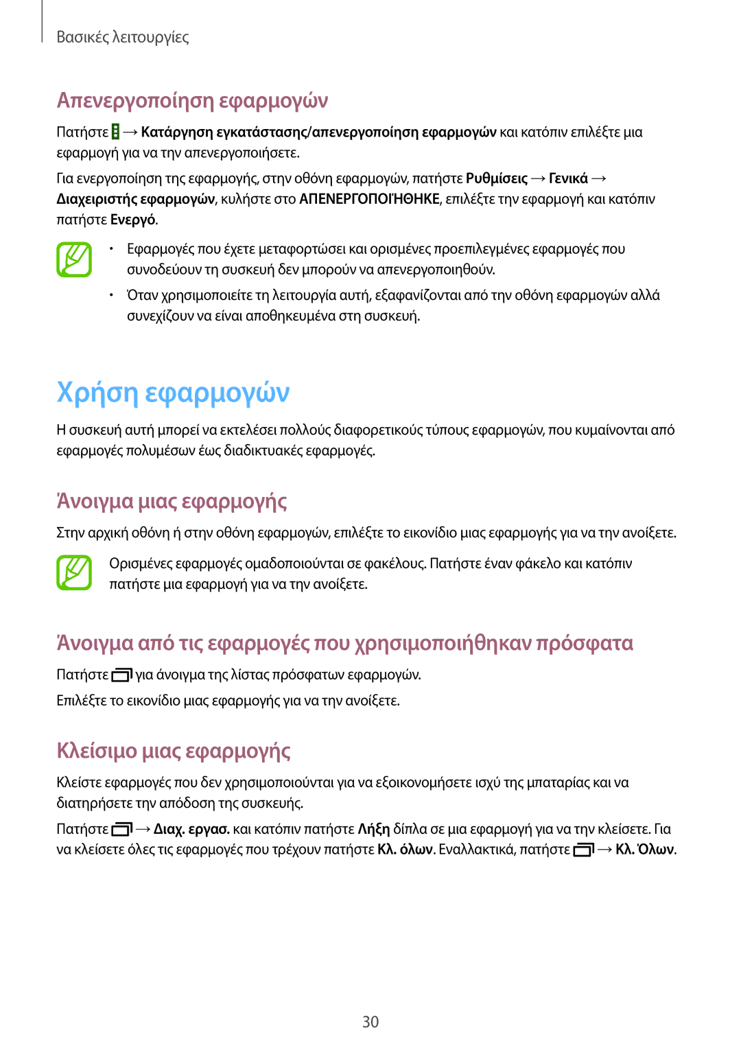 Samsung SM-T533NZWAEUR manual Χρήση εφαρμογών, Απενεργοποίηση εφαρμογών, Άνοιγμα μιας εφαρμογής, Κλείσιμο μιας εφαρμογής 