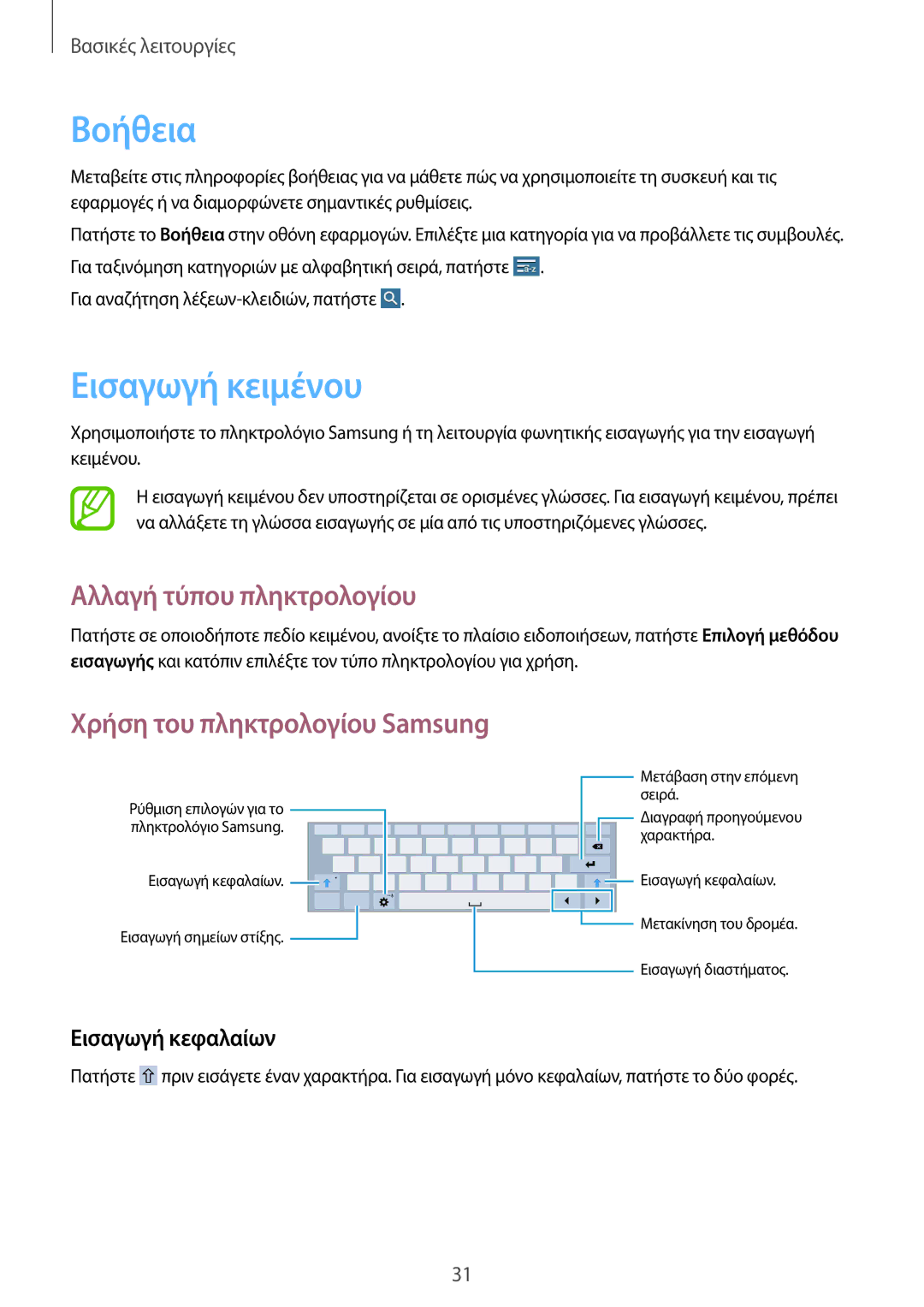 Samsung SM-T533NYKAEUR manual Βοήθεια, Εισαγωγή κειμένου, Αλλαγή τύπου πληκτρολογίου, Χρήση του πληκτρολογίου Samsung 