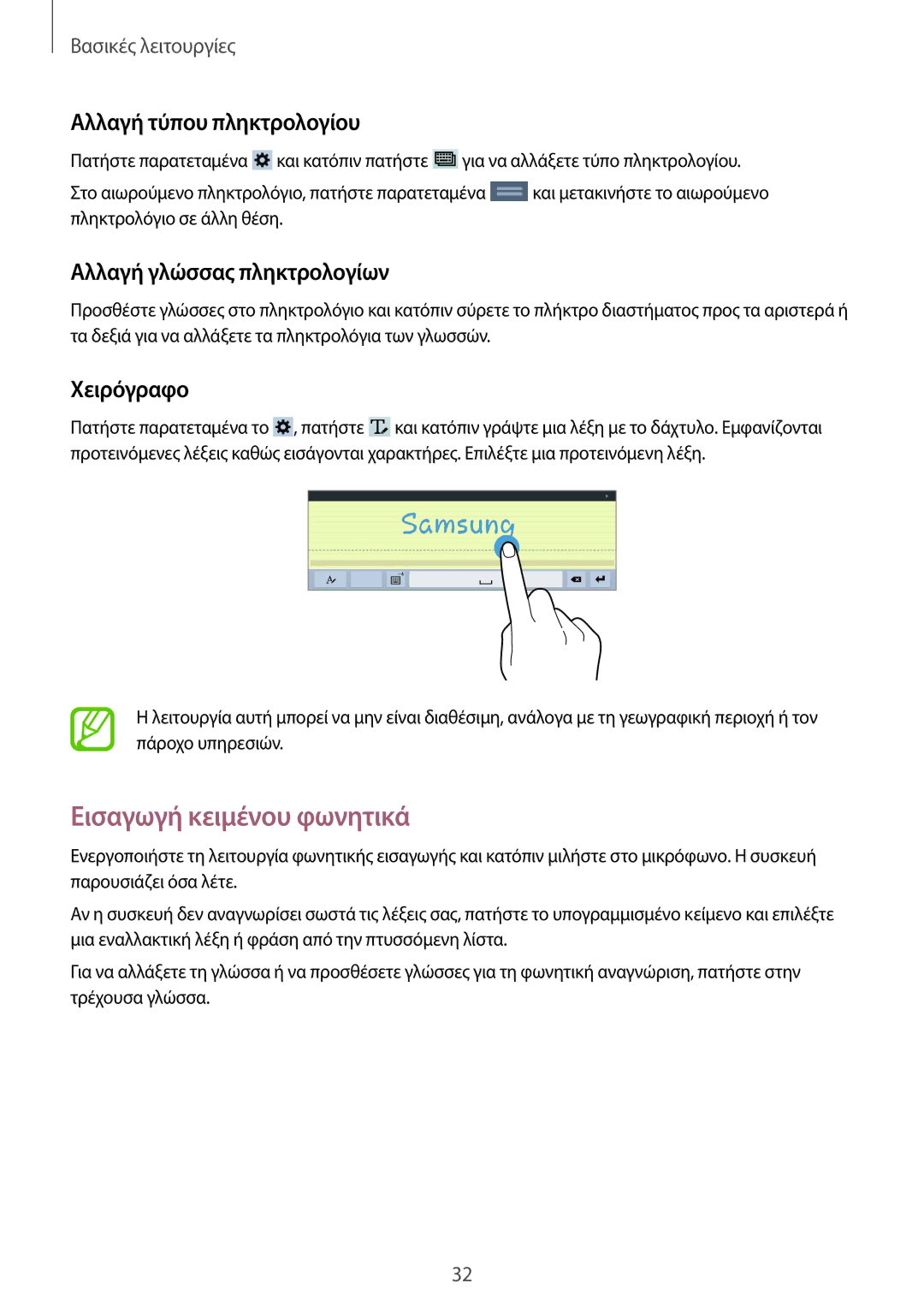 Samsung SM-T533NZWAEUR Εισαγωγή κειμένου φωνητικά, Αλλαγή τύπου πληκτρολογίου, Αλλαγή γλώσσας πληκτρολογίων, Χειρόγραφο 