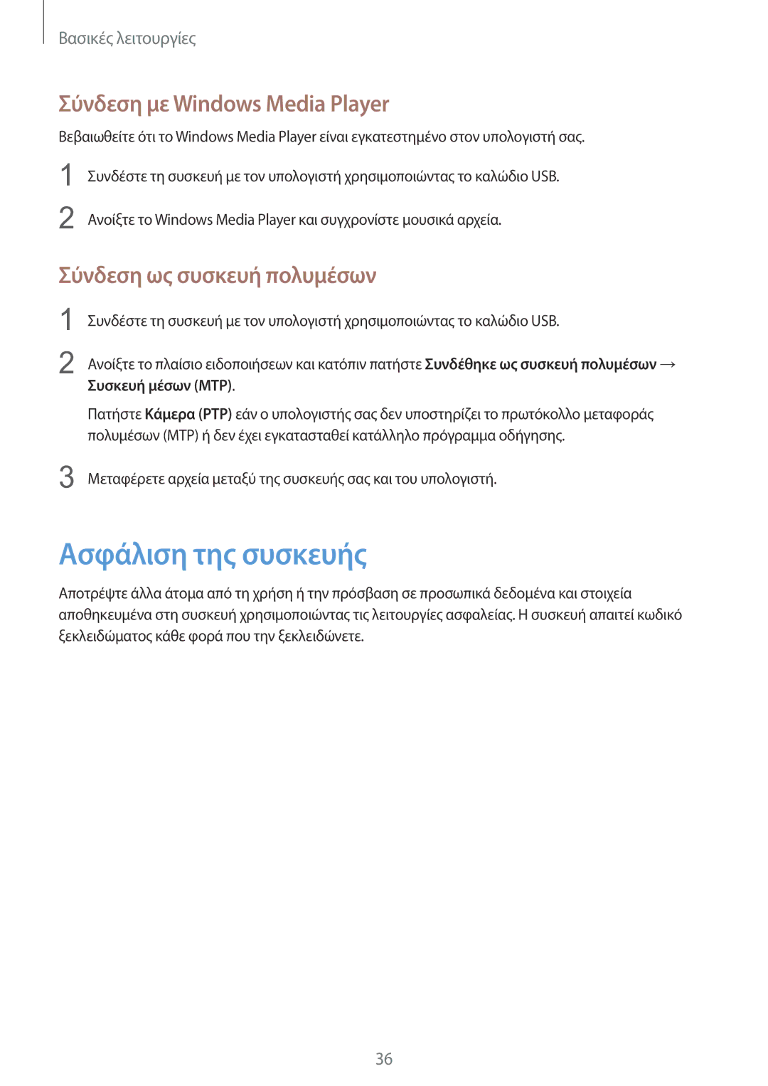 Samsung SM-T533NZWAEUR manual Ασφάλιση της συσκευής, Σύνδεση με Windows Media Player, Σύνδεση ως συσκευή πολυμέσων 