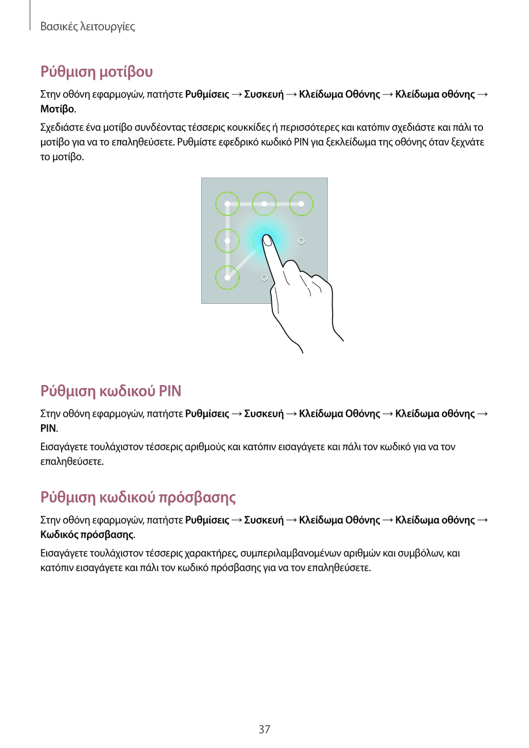 Samsung SM-T533NYKAEUR, SM-T533NZWAEUR manual Ρύθμιση μοτίβου, Ρύθμιση κωδικού PIN, Ρύθμιση κωδικού πρόσβασης 