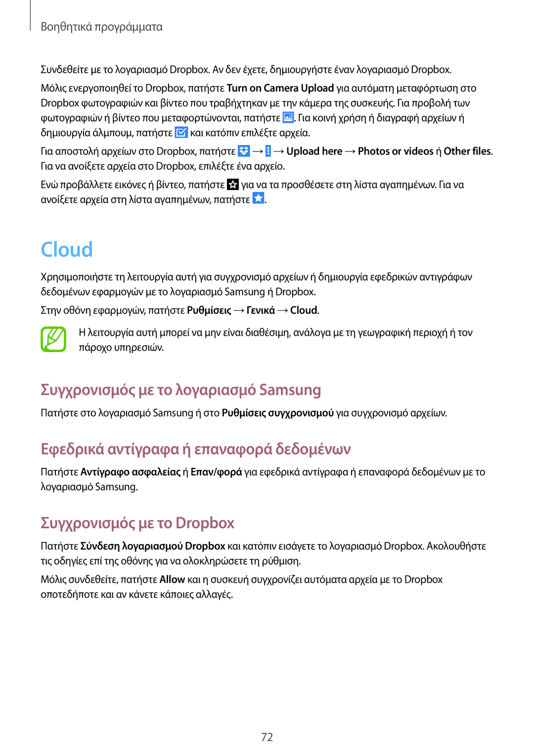 Samsung SM-T533NZWAEUR manual Cloud, Συγχρονισμός με το λογαριασμό Samsung, Εφεδρικά αντίγραφα ή επαναφορά δεδομένων 