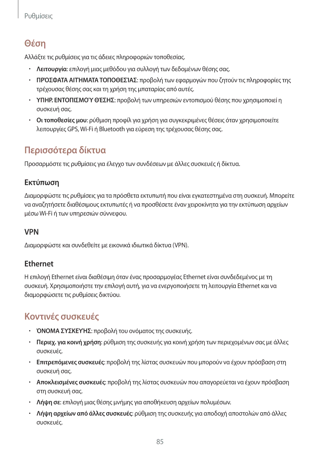 Samsung SM-T533NYKAEUR, SM-T533NZWAEUR manual Θέση, Περισσότερα δίκτυα, Κοντινές συσκευές, Εκτύπωση, Ethernet 