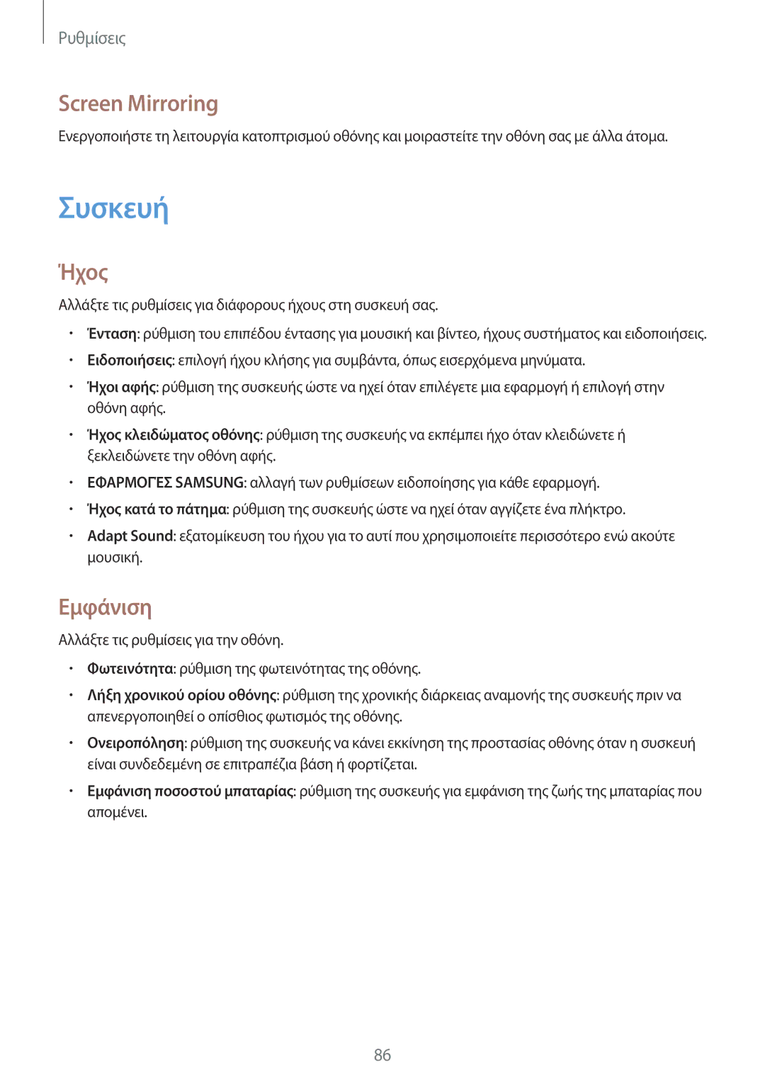 Samsung SM-T533NZWAEUR, SM-T533NYKAEUR manual Συσκευή, Screen Mirroring, Ήχος, Εμφάνιση 