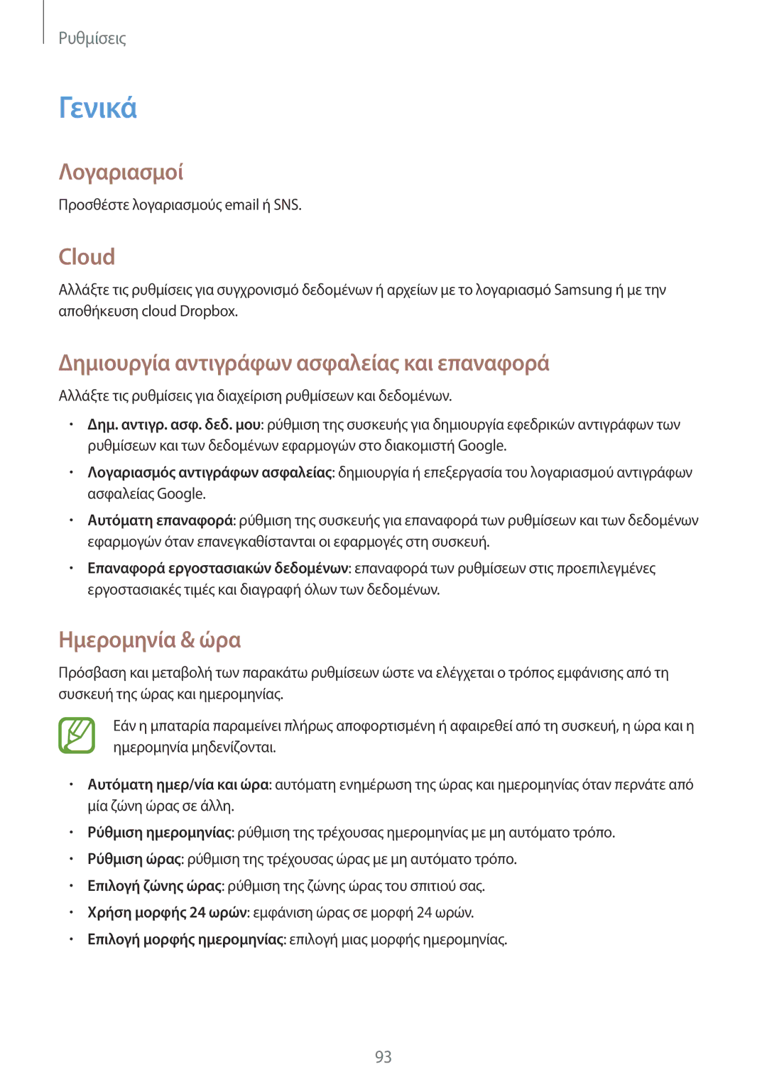 Samsung SM-T533NYKAEUR manual Γενικά, Λογαριασμοί, Cloud, Δημιουργία αντιγράφων ασφαλείας και επαναφορά, Ημερομηνία & ώρα 