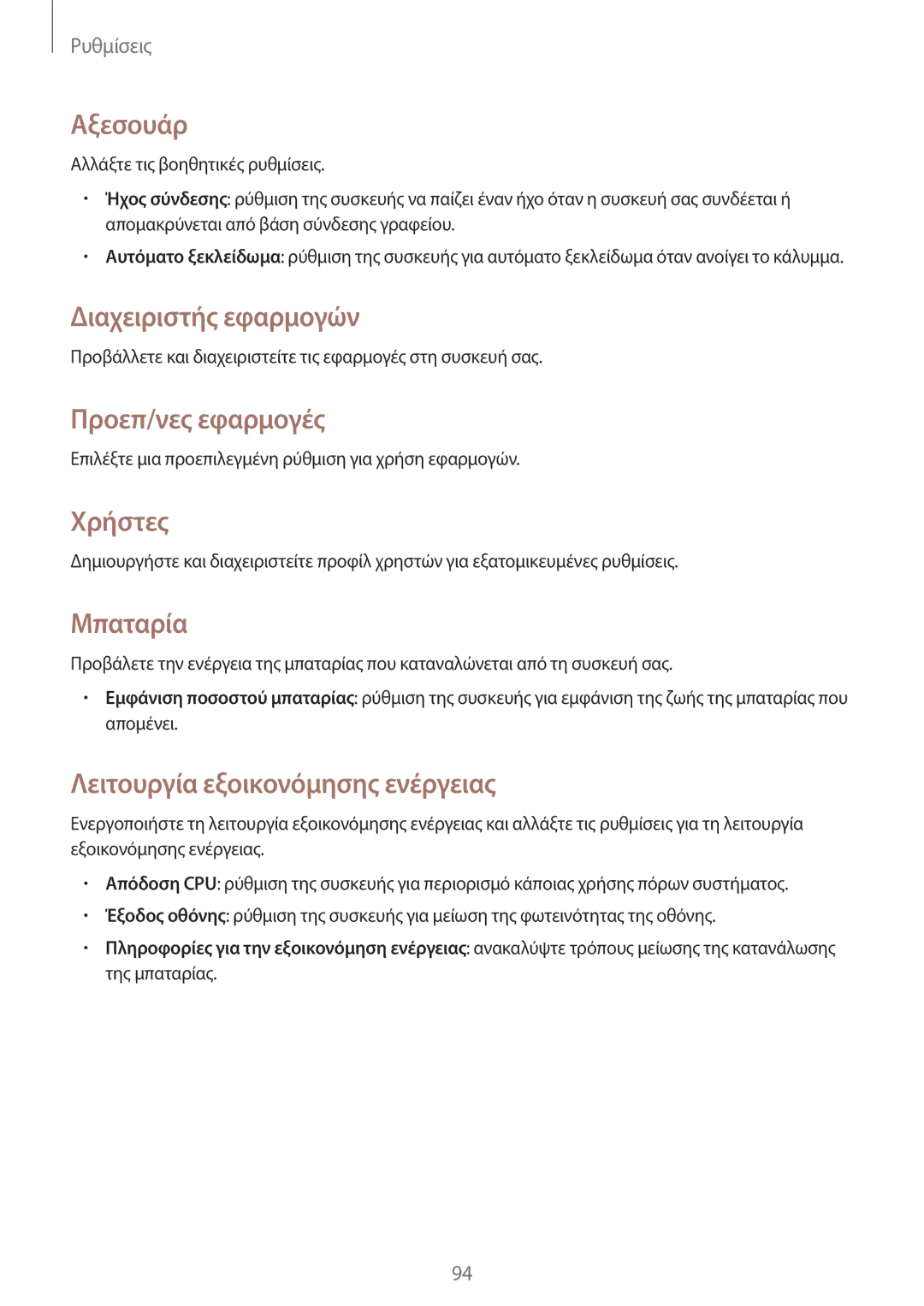 Samsung SM-T533NZWAEUR, SM-T533NYKAEUR manual Αξεσουάρ, Διαχειριστής εφαρμογών, Προεπ/νες εφαρμογές, Χρήστες, Μπαταρία 